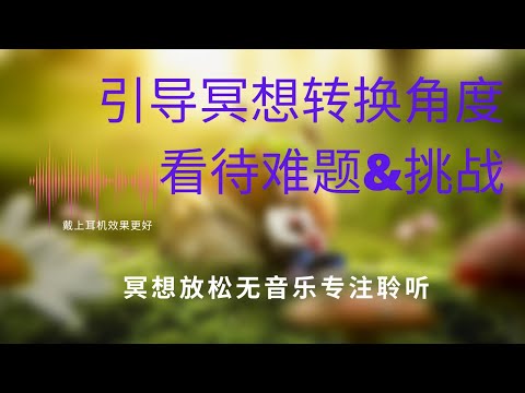 催眠引导 I 用广角镜去看待人生挑战和难题