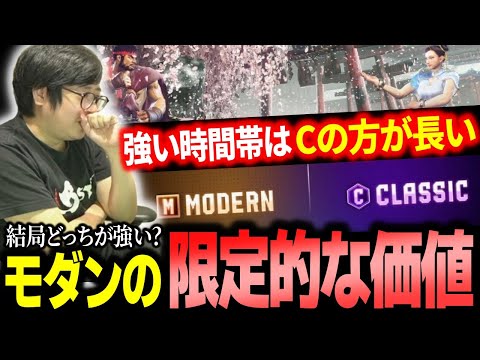 【スト６】「強い時間帯はCの方が長いと思う」結局どちらが強い! モダンとクラシックを比較するふ〜ど【ふ〜ど】【切り抜き】