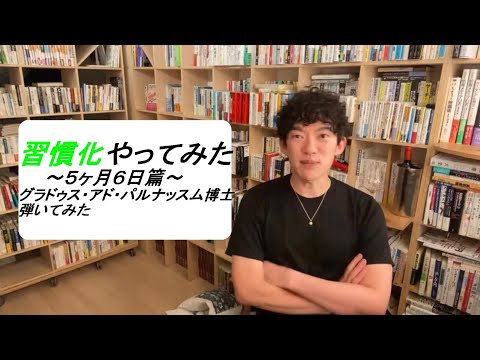 習慣化やってみた～５ヶ月６日篇～グラドゥス・アド・パルナッスム博士