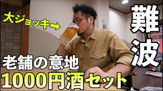 大阪観光地の1000円ビールセット【たよし】道頓堀・千日前・難波・心斎橋付近旅行でお勧め居酒屋