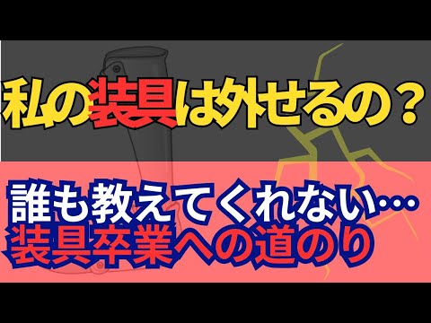 脳梗塞リハビリ‼︎「私の装具は外せるの？」誰も教えてくれない…装具卒業への道のり