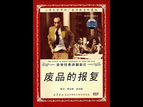 【高清译制片】1953《废品的报复》匈牙利电影 1080P（上海电影译制厂）