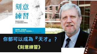 【2022#11】讓你成為行業中的頂尖《刻意練習》廣東話書籍分享