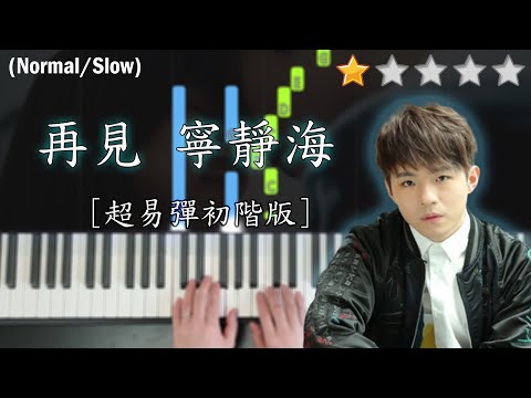 「鋼琴教學」再見 寧靜海 (超易彈初階版)－陳卓賢 Ian Chan @ MIRROR | Piano Cover 琴譜