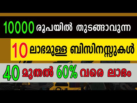 10000 രൂപയുണ്ടെങ്കിൽ തുടങ്ങാൻ പറ്റിയ 10 ബിസിനസ്സുകൾ |  Top 10 Business ideas in Malayalam