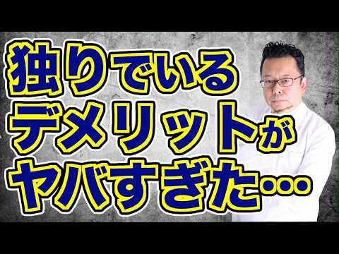 【まとめ】【悲報】独りで生きることのヤバいデメリット【精神科医・樺沢紫苑】