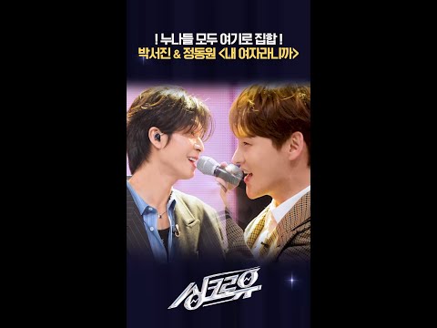 !누나들 모두 여기로 집합! 박서진 & 정동원 ＜내 여자라니까＞ [싱크로유] | KBS 방송