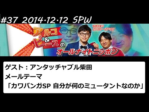 アルコ&ピース ANN #37 SPW 「カワバンガSP」 2014 12 12