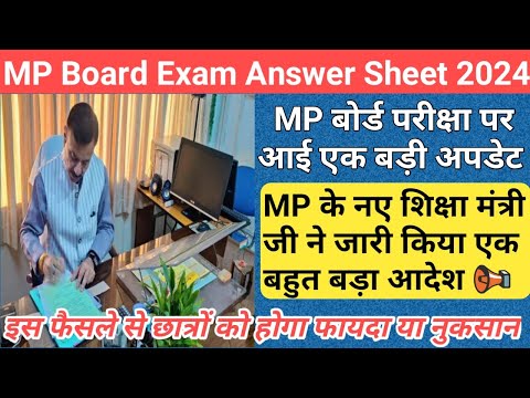 शिक्षा मंत्री जी ने बदला उत्तर पुस्तिका का पैटर्न/mp board exam news 2024/mp board exam news 2023-24