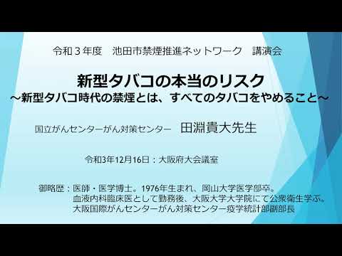 【池田市禁煙ネットワーク講演会】新型タバコの本当のリスクから～新型タバコの時代の禁煙とは、すべてのタバコをやめること～