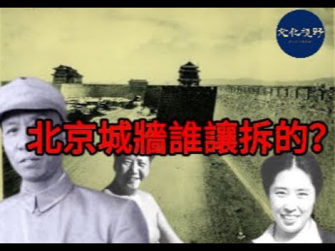 【史海鈎沉】北京城墙谁让拆的？【文化視野】