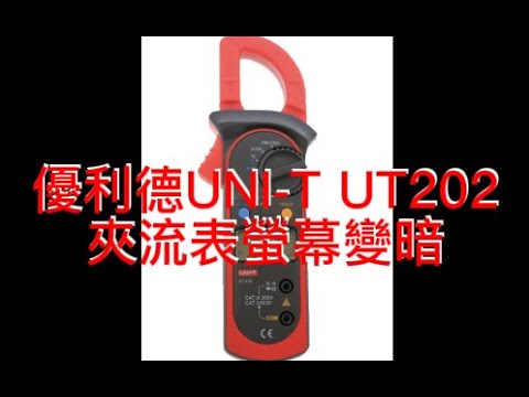 優利德UNI-T UT202夾流表螢幕變暗（換偏光膜），致敬影片:如說明所列