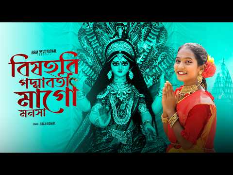 বিষহরি পদ্মাবতী মাগো মনসা | Jay Ma Manosha | Mansa Puja New Song | Maa Manasa Song | BRM Devotional