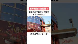 中途採用で年収1,200万の鹿島アントラーズwww #就活 #転職 #会社あるある #中途採用 #鹿島アントラーズ