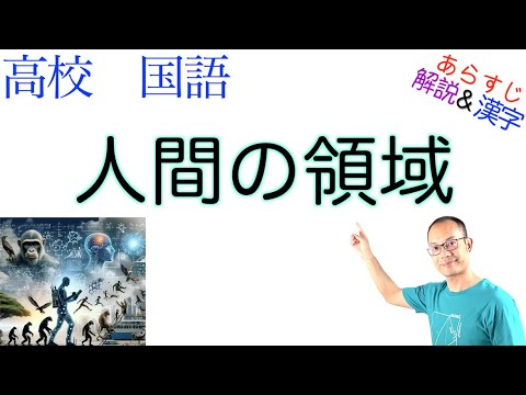 人間の領域【論理国語】教科書あらすじ＆解説＆漢字〈日高 敏隆〉