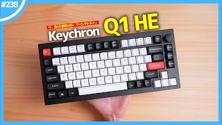 【 Keychron Q1 HE 】今、最も打鍵感が良いゲーミングキーボードはコレです、いやマジで。 【 ラピッドトリガー搭載 】