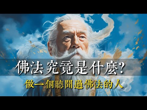 佛法究竟是什麼？做一個聽聞過佛法的人！ 1%的人也不見得能聽懂！