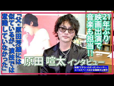 原田喧太「父・原田芳雄には似ているが、演技では意識はしていない」 / 映画『さすらいのボンボンキャンディ』インタビュー