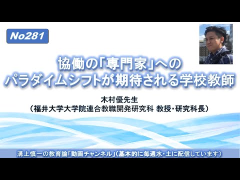 No281）協働の「専門家」へのパラダイムシフトが期待される学校教師　木村優先生（福井大学大学院連合教職開発研究科 教授・研究科長）