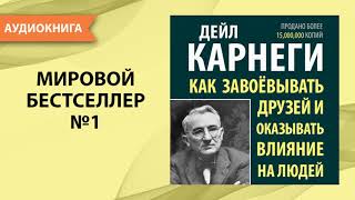 Как завоевывать друзей и оказывать влияние на людей. Дейл Карнеги. [Аудиокнига]