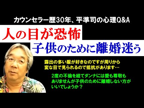 【人生相談】すんませんけど、誰もあなたのことは見てないっすよ！＆子供を離婚できない理由に使っちゃダーメダーメ！】～平準司の人間心理Q&A～