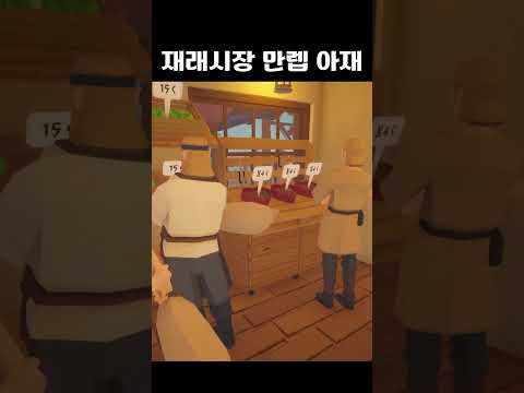 #재래시장 만렙 아재 #해유 #옛날재래시장시뮬