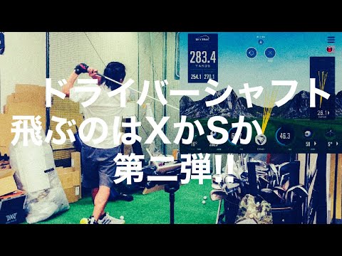 ドライバーシャフト飛ぶのはXかSか! 第二弾