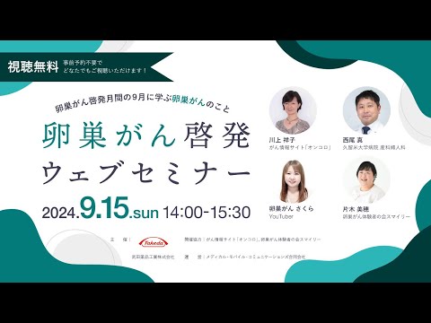 【ライブ配信セミナー】卵巣がん啓発ウェブセミナー ～卵巣がん啓発月間の9月に学ぶ卵巣がんのこと～