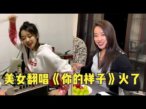 美女酒桌翻唱《你的样子》火了，开口惊艳全场，一遍根本听不够