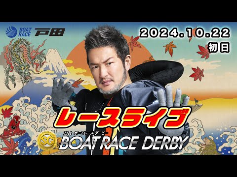 2024.10.22 戸田レースライブ ＳＧ第７１回ボートレースダービー 初日