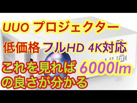 UUO２０１９最新プロジェクター6000Im画質、音響とも最高すぎで凄すぎた！！YouTub動画　携帯HDMI変換ケーブル　任天堂スイッチ試してみたところ綺麗すぎた