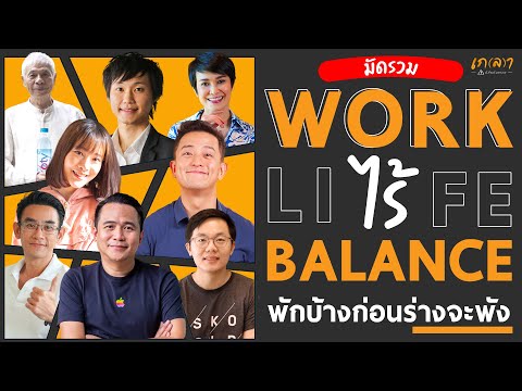 บาลานซ์ชีวิต WORK LIFE BALANCE  มุมมองการทำงาน พักผ่อน รักษาสุขภาพ | เกลา รวมคลิปสัมภาษณ์  Podcast