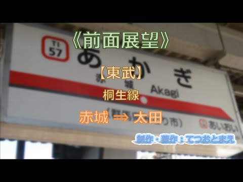 【東武】桐生線 (前面展望) 赤城 → 太田