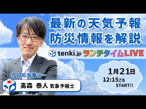 【全国的に晴れ　関東と東北は雨か雪の所も】気象予報士が解説【 1月21日】