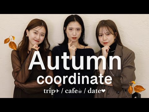 【秋コーデ🍂】女子会、旅行、デートなに着る？🧥シーン別で全9コーデたっぷりご紹介♡