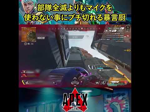 部隊全滅よりもマイクを使わない事にブチ切れる暴言厨【APEX暴言VC集】