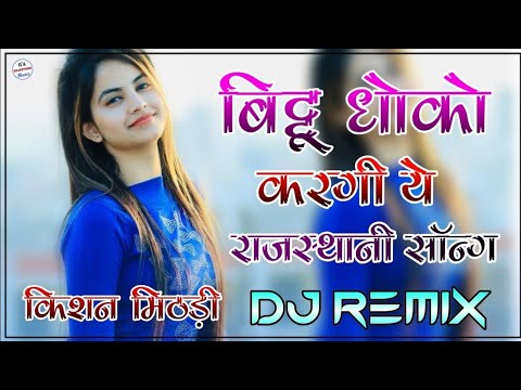 Bittu Dhokho Kargi Ye Dj Remix | Full Power Extra Bass Mix | Kai Milgo Aashiq Dusro Dj Remix Song,