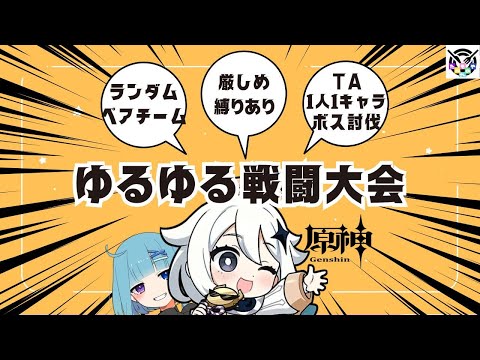 【原神】第二回！ランダムチーム縛りありボス討伐TA大会【第1108★🍄の夜放送】