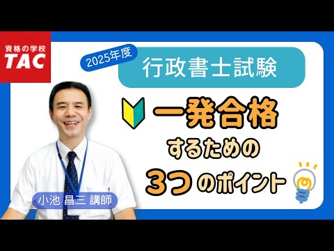 【行政書士】夏から始めて一発合格するための３つのポイント｜資格の学校TAC[タック]