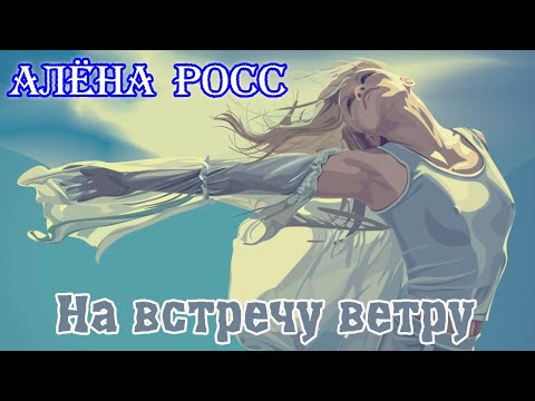 Премьера! АЛЁНА РОСС  -  НА ВСТРЕЧУ ВЕТРУ