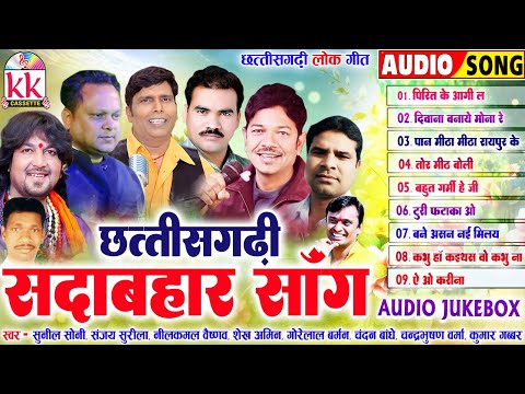 सदाबहार छत्तीसगढ़ी गीत | CG SONG | AUDIO JUKEBOX | TOP 9 | KK CASSETTE CG SONG | CHHATTISGARHI GANA