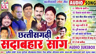 सदाबहार छत्तीसगढ़ी गीत | CG SONG | AUDIO JUKEBOX | TOP 9 | KK CASSETTE CG SONG | CHHATTISGARHI GANA