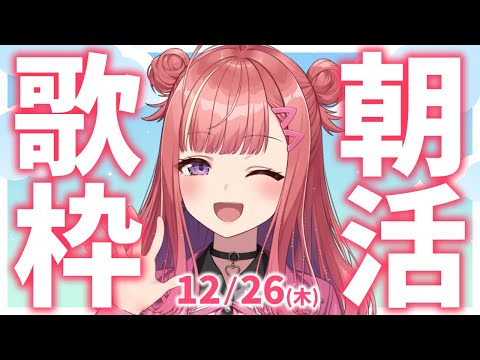 【歌枠/KARAOKE】おはよう！🎶初見さん大歓迎✨歌うまVsinger🎤 #朝活 #Short #VTuber 【春歌みこと】