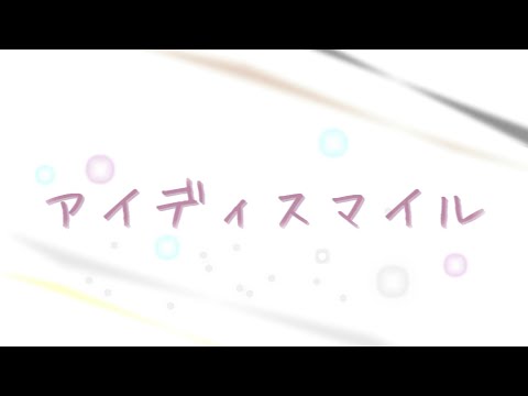 【カゼヒキ・こちぇ・雪歌ユフ・ナースロボ_タイプT】アイディスマイル【UTAUカバー】