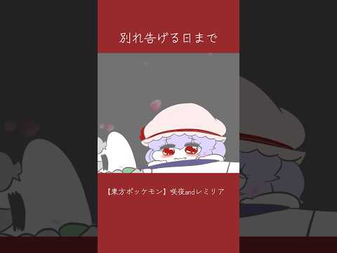 【ポッケモン】レミリアand咲夜【曲▶︎有華さんのレモネード】