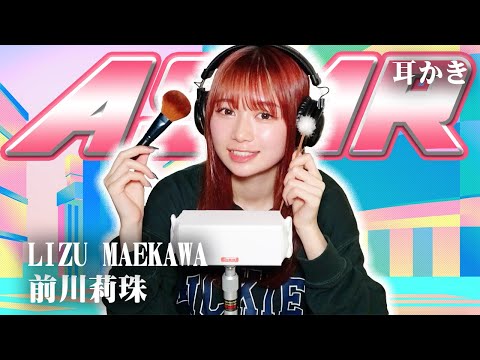 【前川莉珠】ASMR【耳かき】