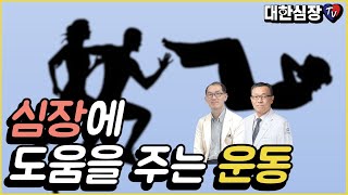 심장에 도움을 주는 운동