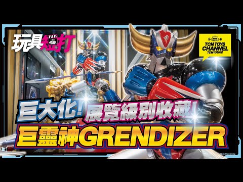 玩具短打 229集 巨大化展覽級別收藏 巨靈神 GRENDIZER UFOロボグレンダイザー 金剛戰神U