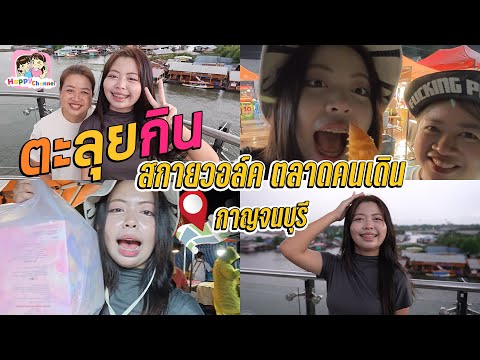 ตะลุยกิน สกายวอล์คกาญจนบุรี ของกินเพียบ Happy Channel