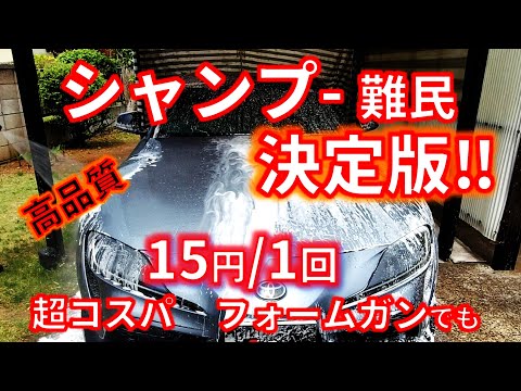 【超コスパ カーシャンプー】 迷ったらこれ！フォームガンでも使える高性能シャンプー　バケツ洗車で約25円